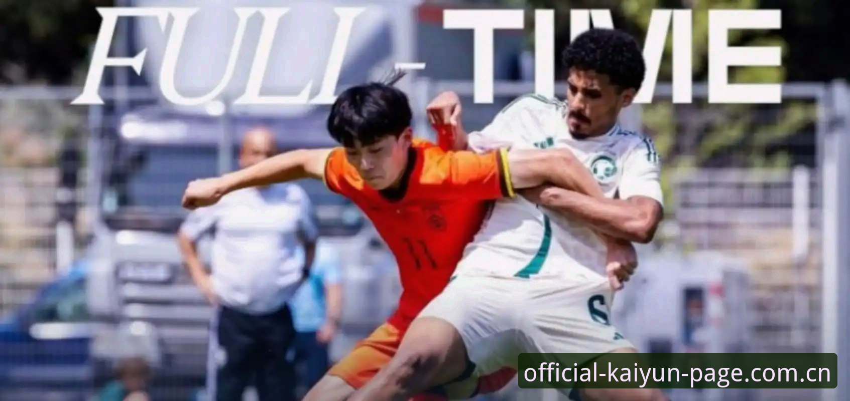 U19国足土伦杯0-3完败，开云体育官方网页中文官网V3版本的实时数据怎么还没推送？